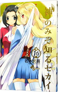 【中古】【全品10倍！8/20限定】神のみぞ知るセカイ 16/ 若木民喜