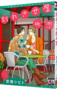 【中古】別れさせ屋の恋 / 恋煩シビト ボーイズラブコミック