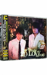 【中古】「羽多野・寺島　Radio　2D　LOVE」DJCD　vol．06 / テレビサントラ