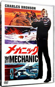 【中古】メカニック / マイケル・ウィナー【監督】