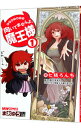 【中古】まおゆう4コマ「向いてませんよ、魔王様」 1/ 七積ろんち(3)