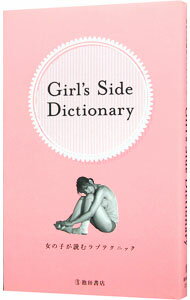 【中古】女の子が読むラブテクニック　Girl’s　Side　Dictionary / TEAM　Girl’s　Side【編】