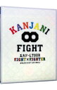 KANJANI∞　五大ドームTOUR　EIGHT×EIGHTER　おもんなかったらドームすいません / 関ジャニ∞