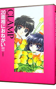 【中古】20面相におねがい！！ 【愛蔵版】 / CLAMP
