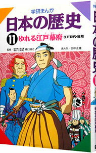 【中古】学研まんが　日本の歴史（11）−江戸時代・後期　ゆれる江戸幕府− / 樋口清之【監修】