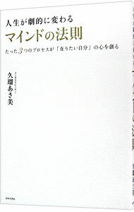 【中古】人生が劇的に変わるマインドの法則 / 久瑠あさ美