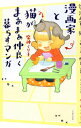 【中古】漫画家と猫がまあまあ仲良く暮らすマンガ / 魔神ぐり子