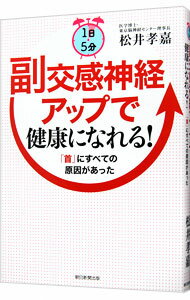 1日5分副交感神経アップで健康になれる！ / 松井孝嘉