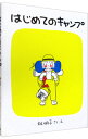 【中古】はじめてのキャンプ / 林明子