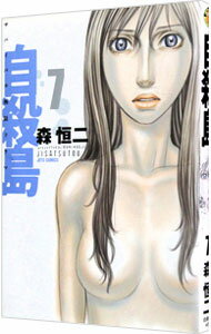 【中古】自殺島 7/ 森恒二