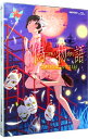 【中古】【Blu−ray】偽物語 第四巻 つきひフェニックス(上) 完全生産限定版 特典CD・クリアケース・ブックレット・ピンナップ付 / 新房昭之...