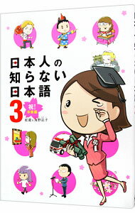 【中古】日本人の知らない日本語(3)－祝！卒業編－ / 海野凪子／蛇蔵