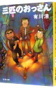 【中古】三匹のおっさん(三匹のおっさんシリーズ1) / 有川浩