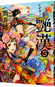 【中古】艶漢 5/ 尚月地