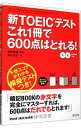 【中古】新TOEICテストこれ1冊で600点はとれる！ / 仲川浩世