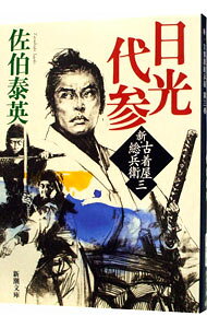 【中古】日光代参　（新・古着屋総兵衛シリーズ3） / 佐伯泰英 (文庫)