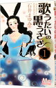 【中古】歌うたいの黒うさぎ 1/ 石井まゆみ