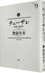 【中古】チェーザレ－破壊の創造者－ 9/ 惣領冬実