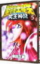 【中古】聖闘士星矢 NEXT DIMENSION 冥王神話 5/ 車田正美
