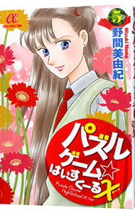 【中古】パズルゲーム☆はいすくーるX 5/ 野間美由紀