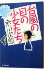 【中古】台風の目の少女たち / 赤川次郎