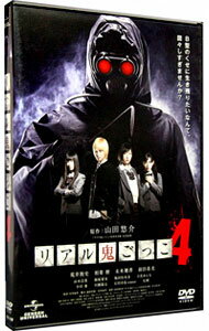 【中古】リアル鬼ごっこ4 / 安里麻里【監督】