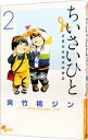【中古】ちいさいひと 青葉児童相談所物語 2/ 夾竹桃ジン