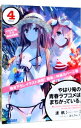 【中古】やはり俺の青春ラブコメはまちがっている。 4/ 渡航