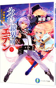 【中古】氷結鏡界のエデン(9)−決戦限界　アマリリス・コーラス− / 細音啓 (文庫)