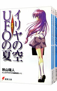 【中古】イリヤの空、UFOの夏 <全4巻セット> / 秋山瑞人(ライトノベルセット)