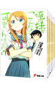 【中古】俺の妹がこんなに可愛いわけがない ＜全17巻セット＞ / 伏見つかさ（ライトノベルセット）