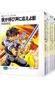 【中古】魔術士オーフェンはぐれ旅　＜我が呼び声に応えよ獣－我が聖域に開け扉（下）、全20巻セット＞ / 秋田禎信（ライトノベルセッ..