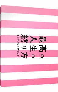 【中古】【Blu−ray】最高の人生の終り方−エンディングプランナー−　Blu−ray　BOX / 邦画