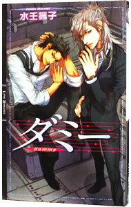 【中古】ダミー / 水壬楓子 ボーイズラブ小説