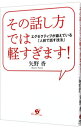 【中古】その話し方では軽すぎます! / 矢野香