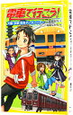 【中古】電車で行こう!-大阪・京都・奈良ダンガンツアー- / 豊田巧