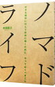 【中古】ノマドライフ / 本田直之(3)