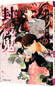 【中古】封殺鬼　クダンノ如シ 上/ 霜島ケイ ボーイズラブ小説