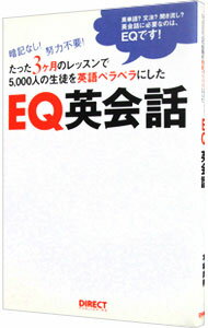 【中古】EQ英会話 暗記なし！ 努力不要！ たった3ヶ月のレッスンで5000人の生徒を英語ペラペラにした / 本城武則