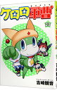 【中古】【全品10倍!6/5限定】ケロロ軍曹 23/ 吉崎観音