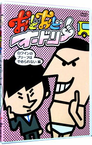 【中古】おどおどオードリー　白ワインのブリーフはやめられない編 / 佐藤満春【出演】