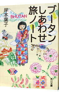 【中古】ブータンしあわせ旅ノート / 岸本葉子