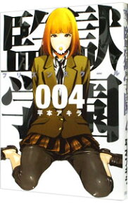 【中古】監獄学園 4/ 平本アキラ