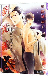 Shy Novels - 【中古】斜光線〜人肌の秘めごと / 沙野風結子 ボーイズラブ小説 (文庫)