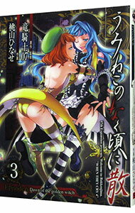 【中古】うみねこのなく頃に散　Episode6：Dawn　of　the　golden　witch 3/ 桃山ひなせ