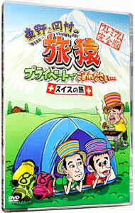 【中古】東野・岡村の旅猿　プライベートでごめんなさい…スイスの旅　プレミアム完全版 / ジミー大西【出演】