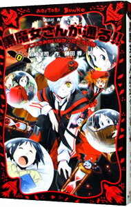 【中古】黒魔女さんが通る！！　PART0−そこにきみがいなかったころの巻− / 石崎洋司