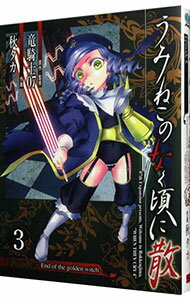 【中古】うみねこのなく頃に散 Episode5：End of the golden witch 3/ 秋タカ