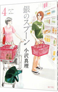 【中古】銀のスプーン 4/ 小沢真理
