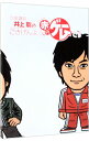 【中古】次長課長井上聡のごきげんよう、赤のゲームです / 井上聡(1976-)